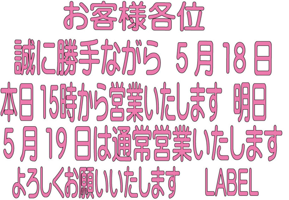 5月18日(月)