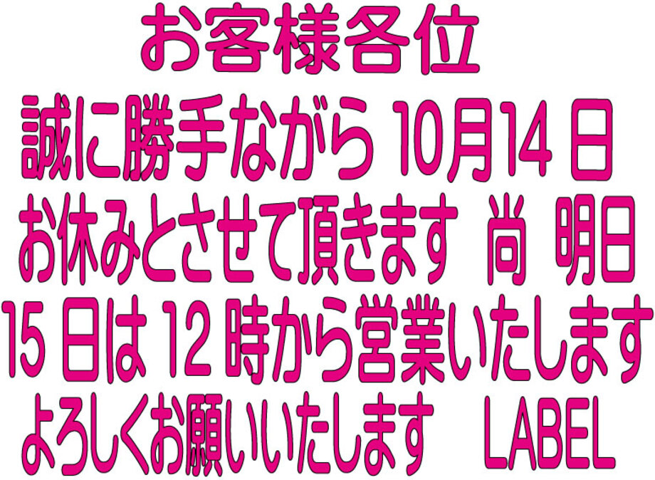 10月14日(水)