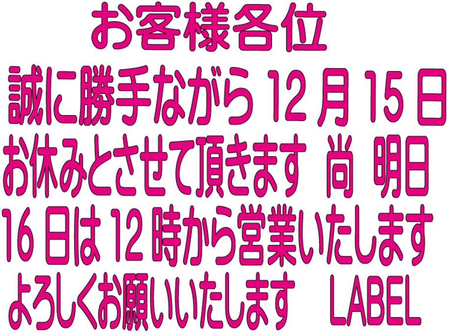 １２月１５日（月）お休み