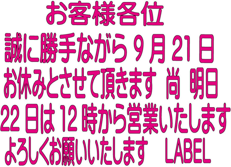9月22日(火)