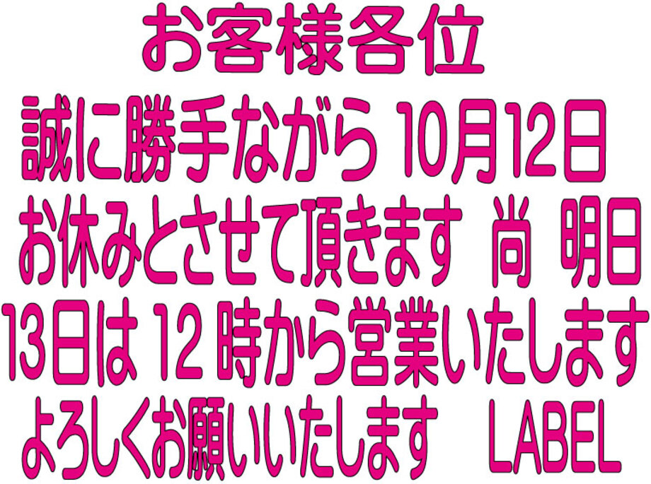 １０月１３日（火）