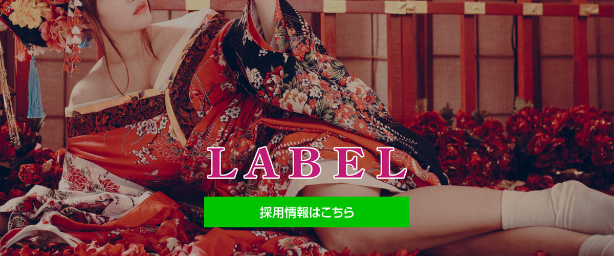 レーベル採用情報はこちら！