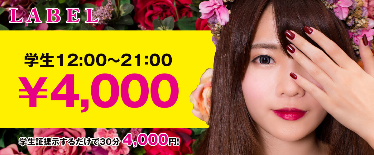 学生証提示するだけで30分4,000円！